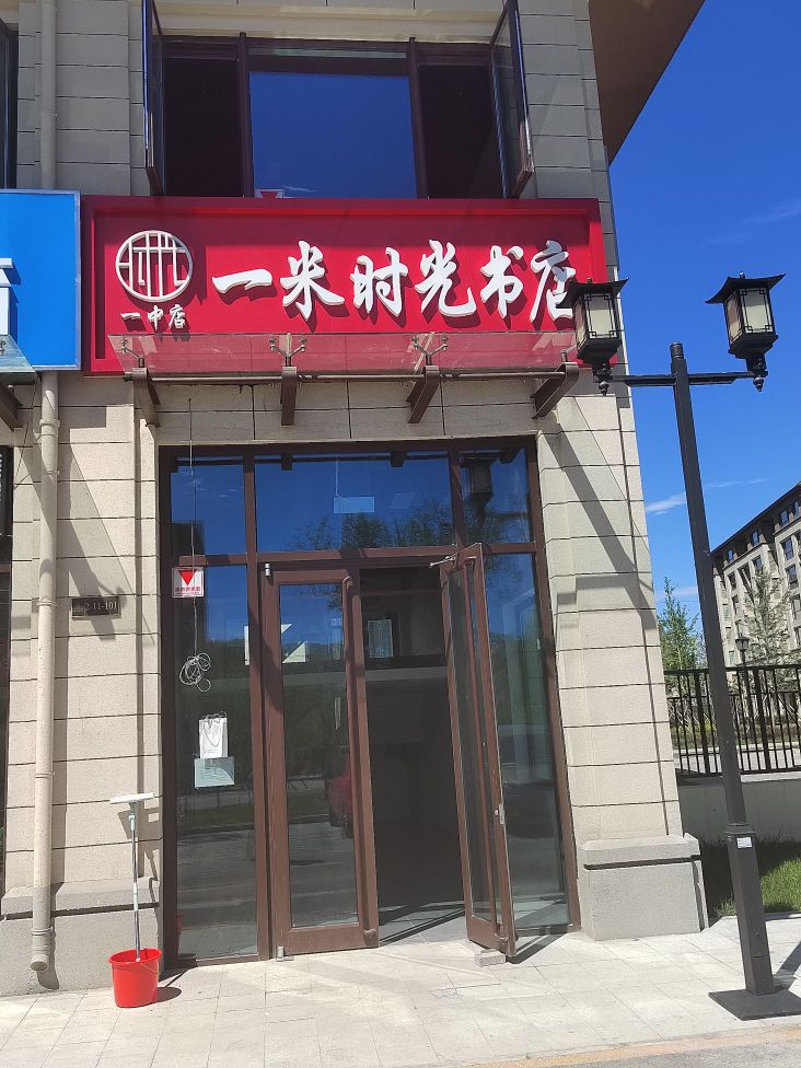 一米时光书店一中店