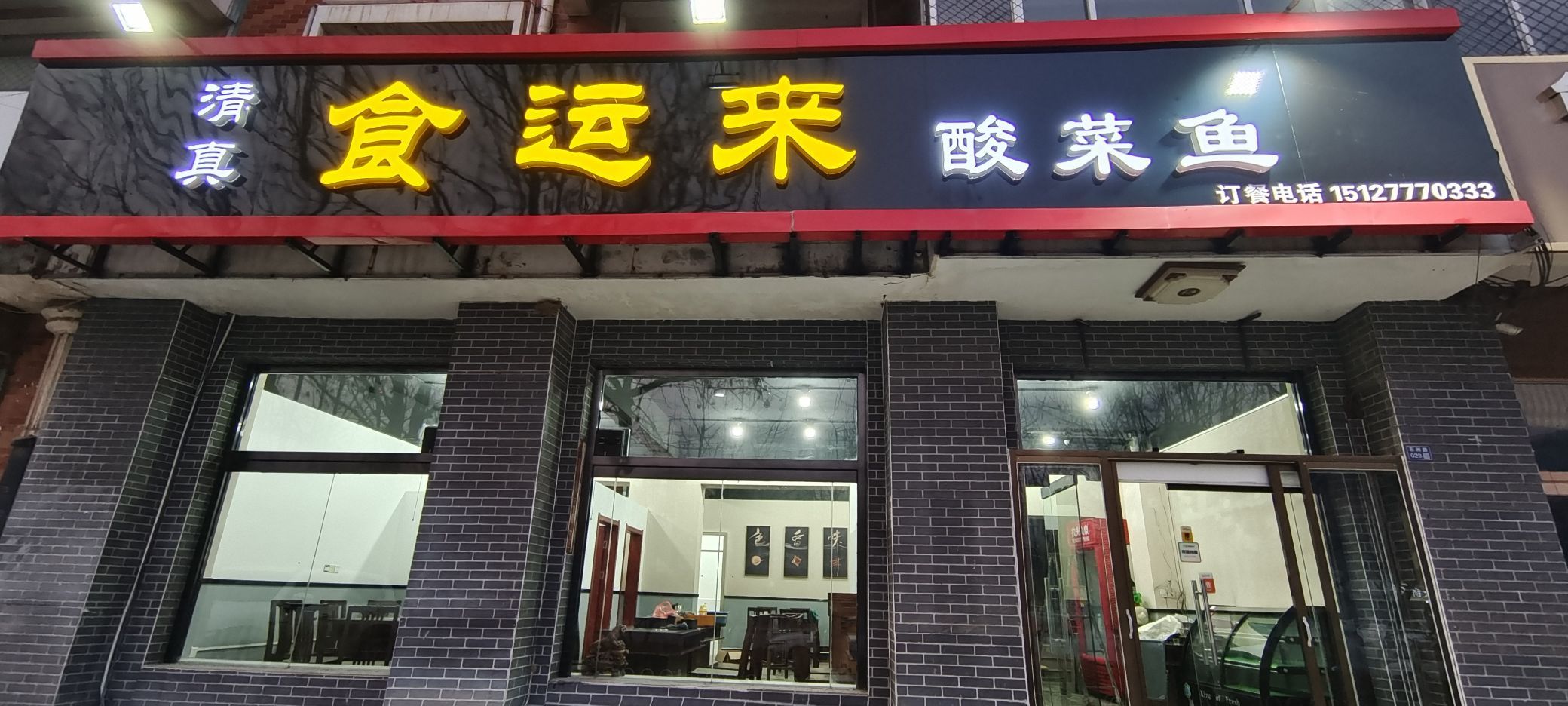 清真食运来酸菜鱼