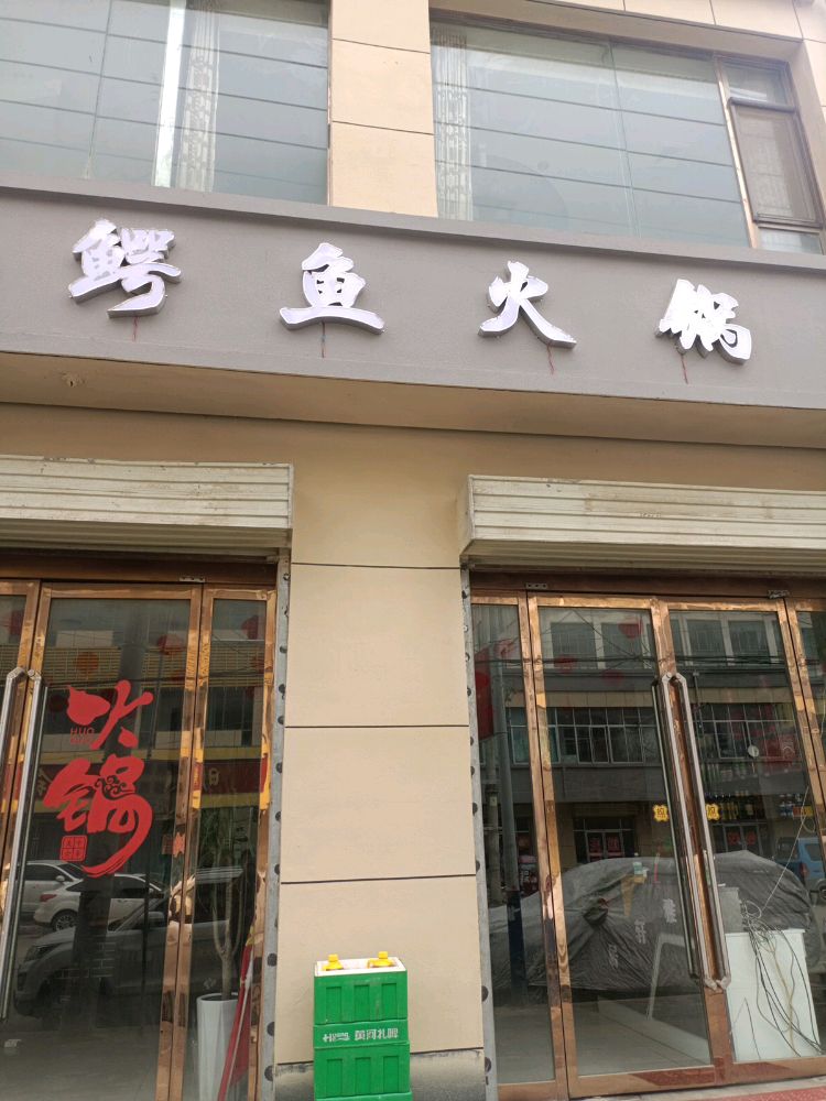 鳄鱼火锅