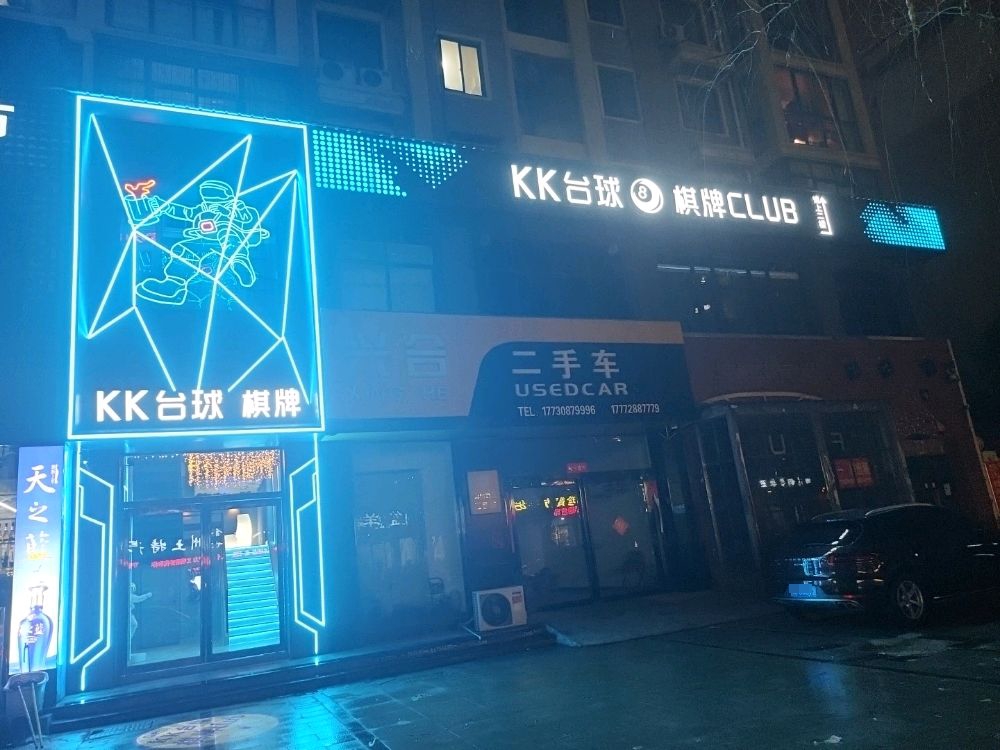 KK台球棋牌(行政南路店)