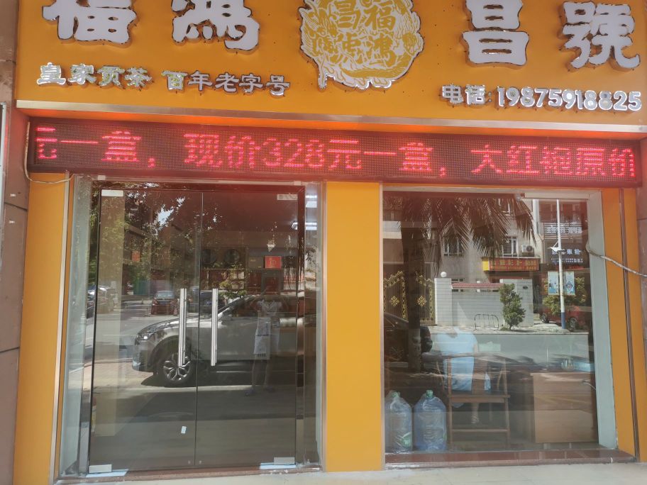 福鸿昌号茶业(锦绣华景店)