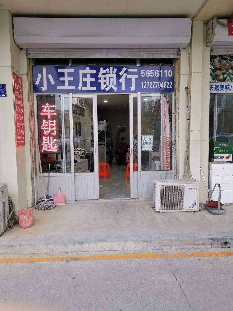 小王庄锁行开锁配钥匙