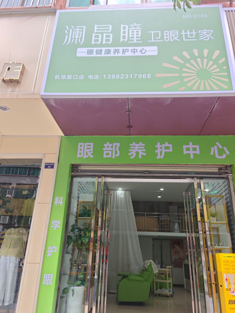 澜晶瞳卫眼世家眼健康养护中心