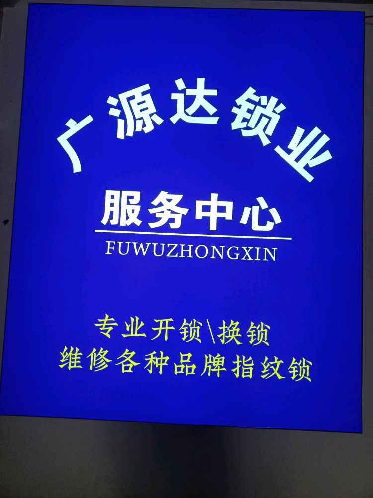 广源达超市开锁换锁