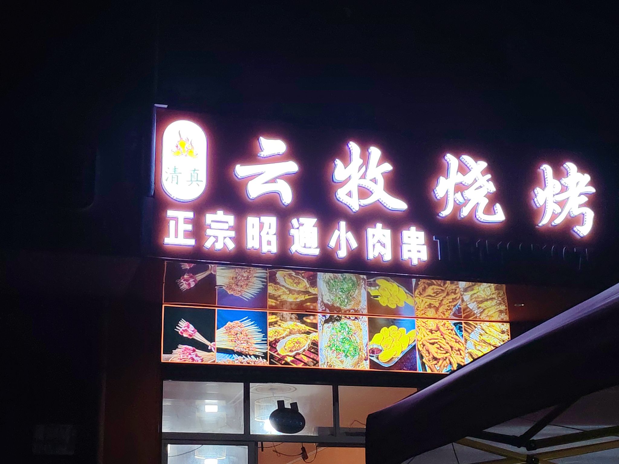 云牧烧烤(清真)