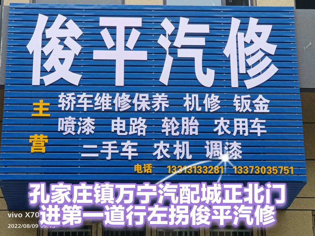 俊平汽修