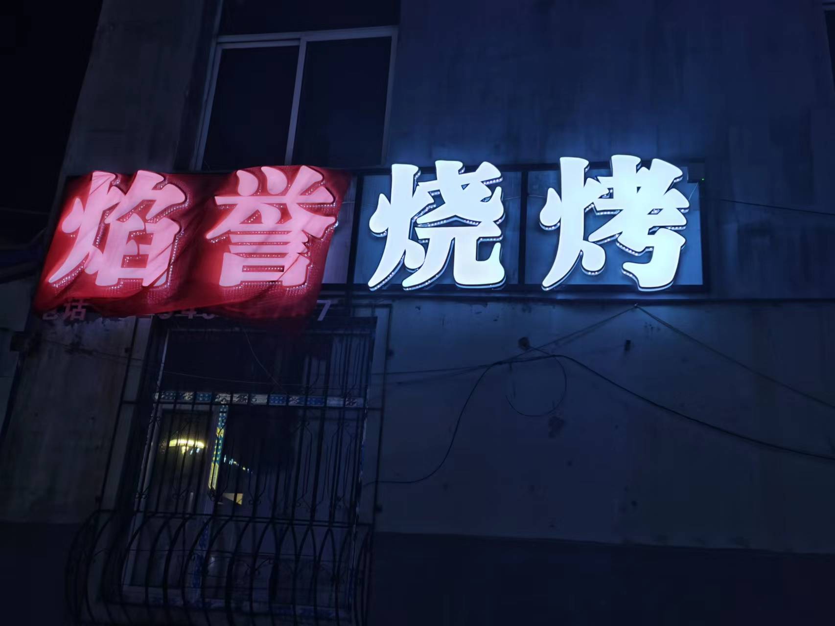 焰誉烧烤