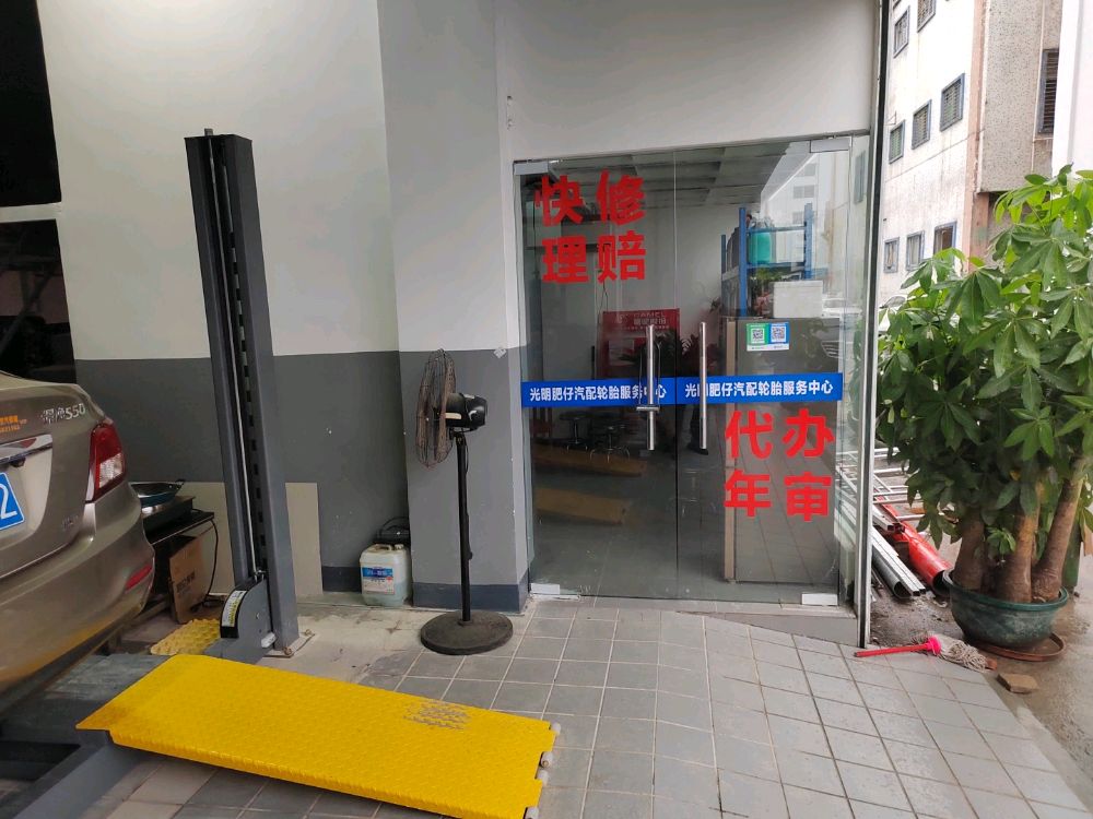 深圳市光明区肥仔汽配轮胎修理厂