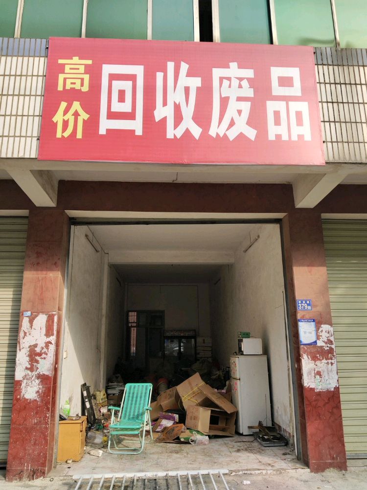 高价回收废品