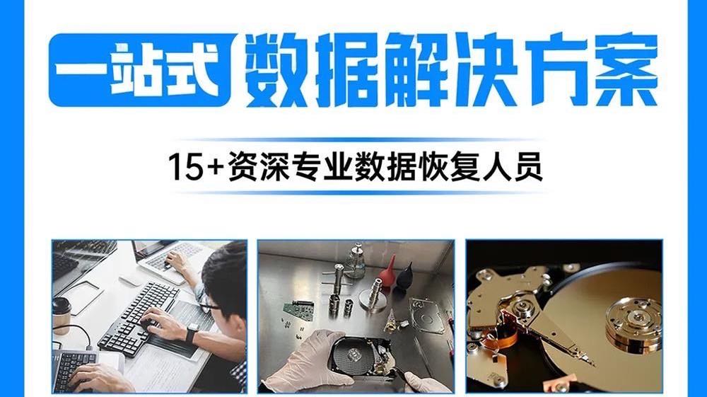 移动硬盘专业数据恢复中心(姑苏店)
