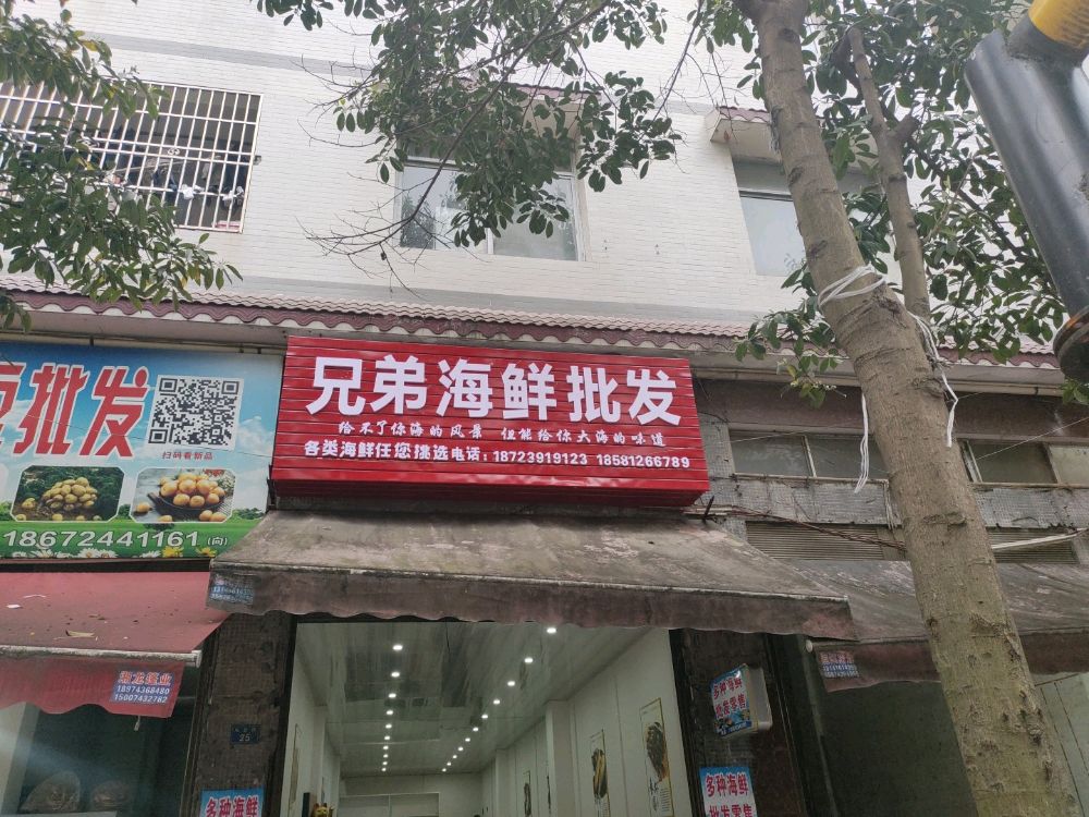弟兄嗵虼海鲜批发
