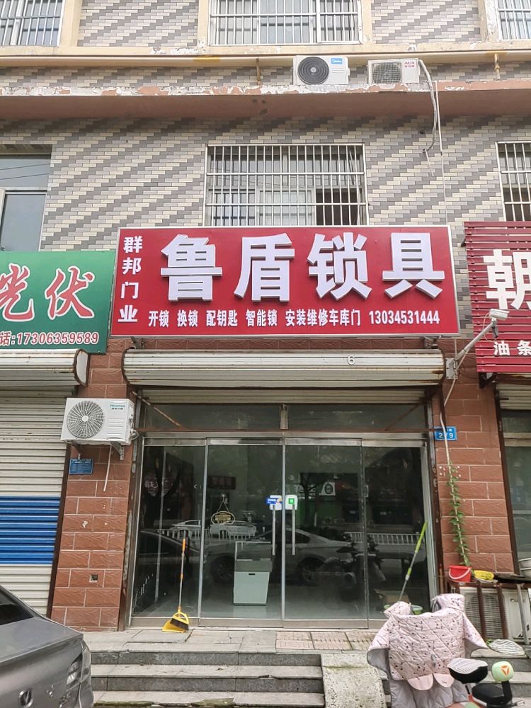 鲁盾锁具(前曹朝阳家苑店)