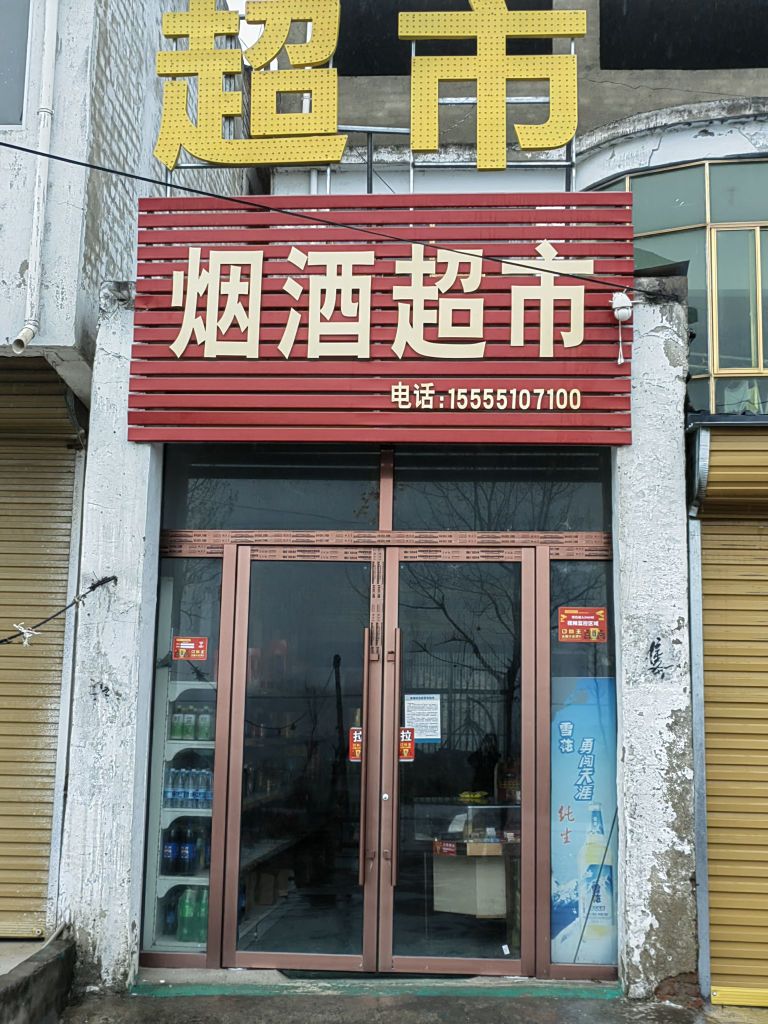 烟酒超市