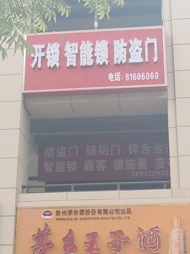智能锁开锁防盗门(鹿客德施曼萤石)