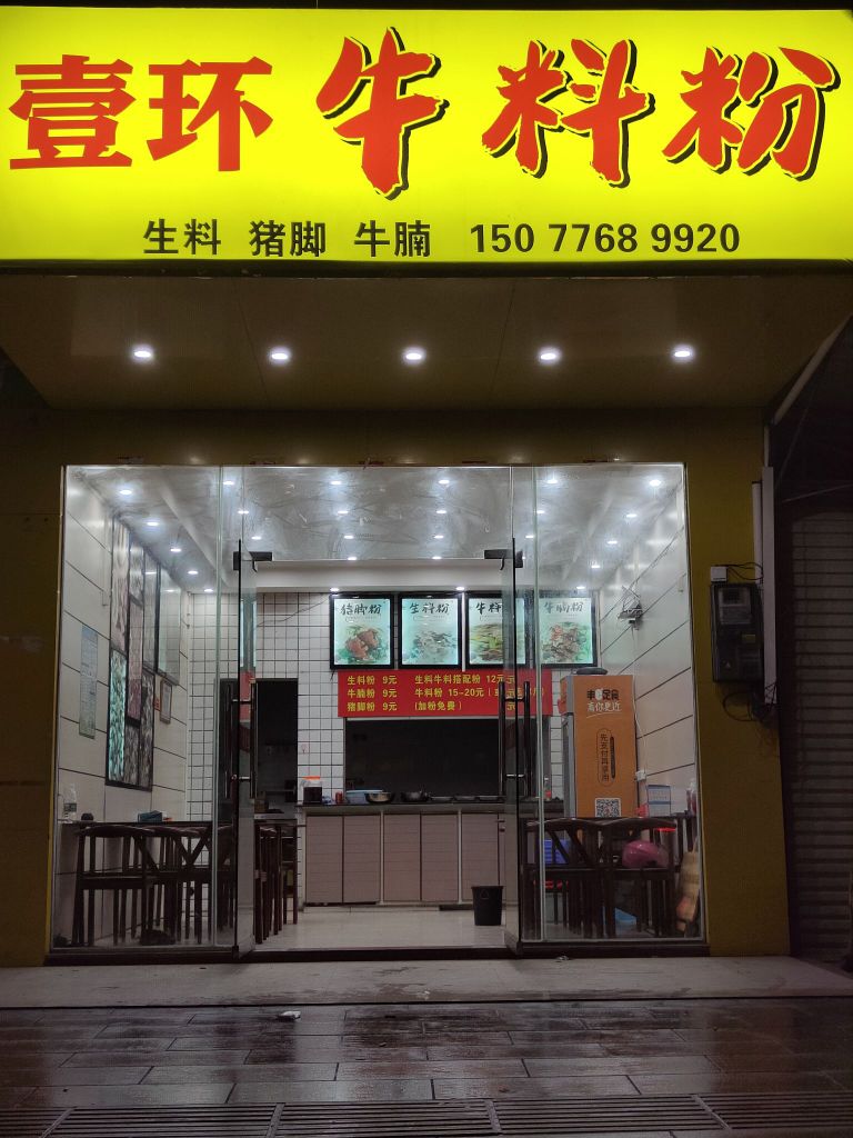 壹环牛料粉(永丰店)