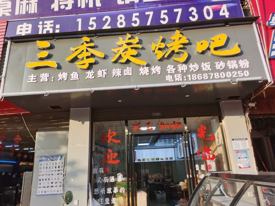 三季炭烤吧