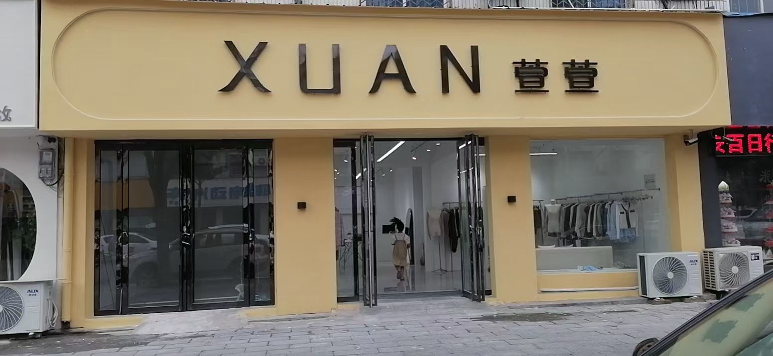 xuan萱萱