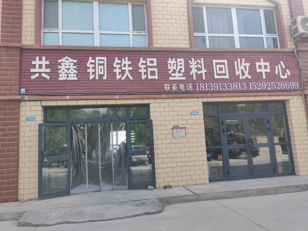共鑫铜铁铝塑料回收中心