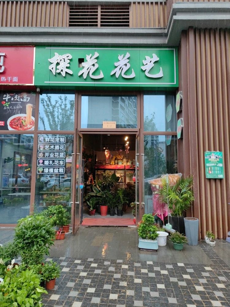 探花花艺(十里桃源店)