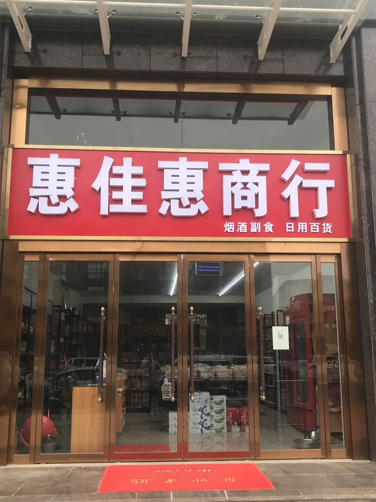 惠佳惠商行