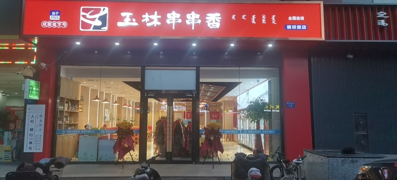 牒林玉龆串串香(建设北路店)
