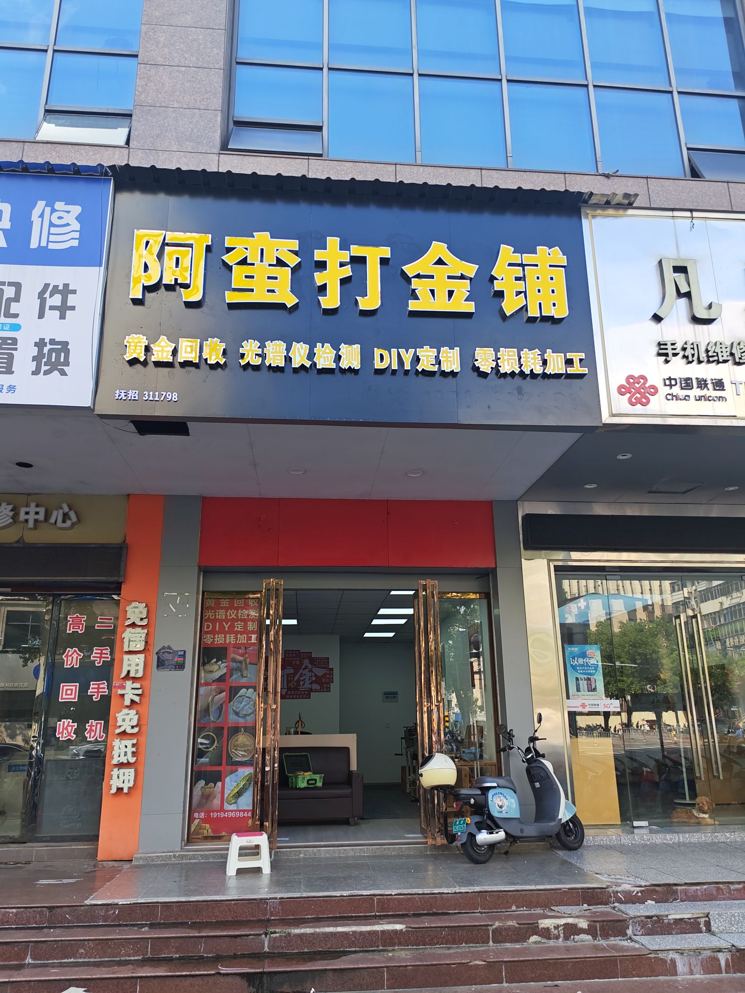 阿蛮打金铺