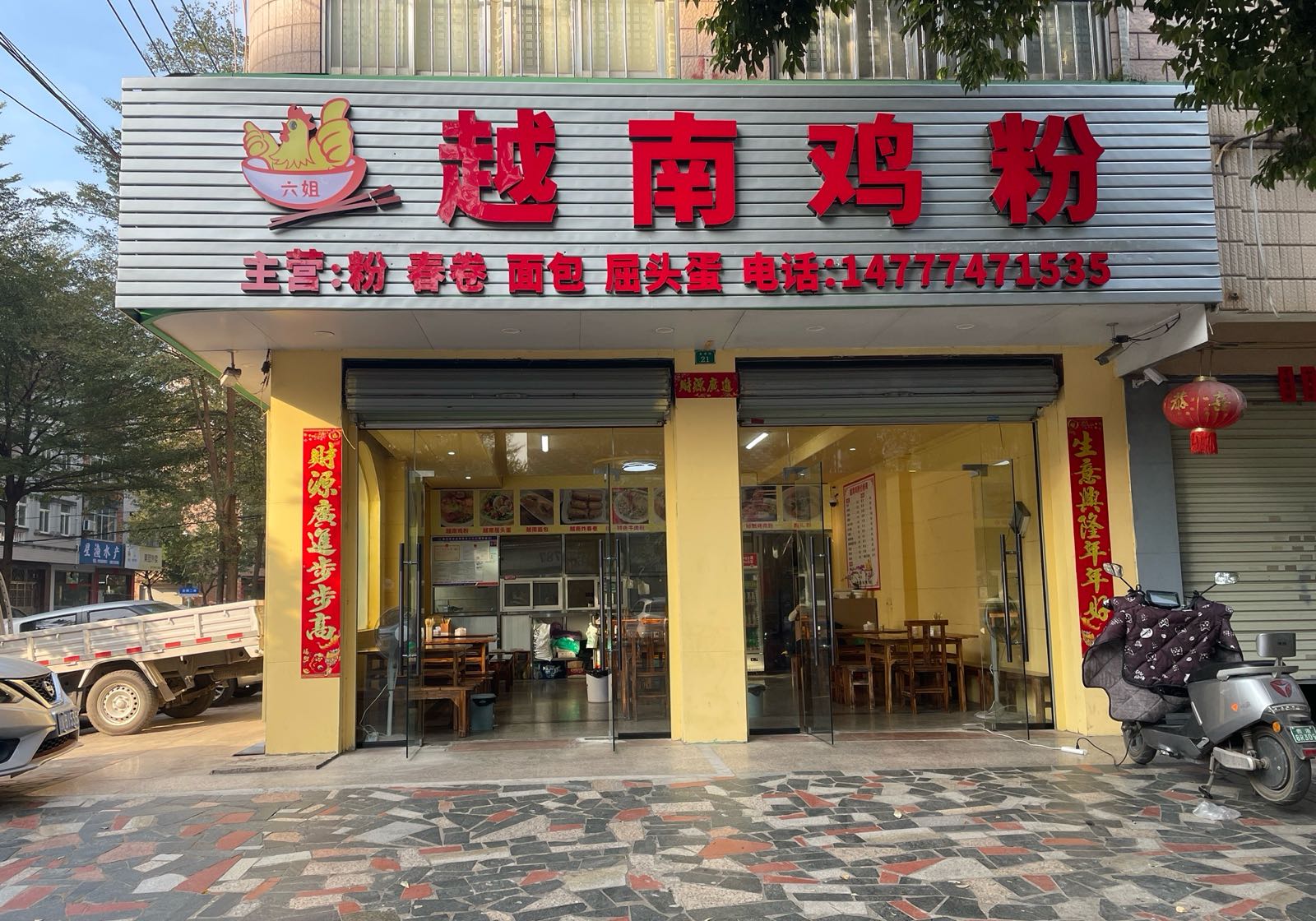 六姐越南鸡粉(金穗街店)