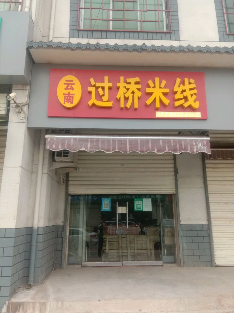 云南过桥米线(辛市店)