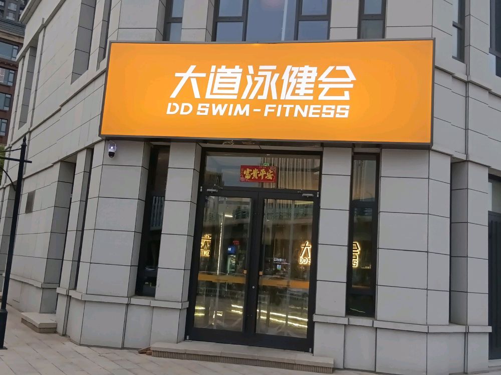 大道泳健身(兴泰店)