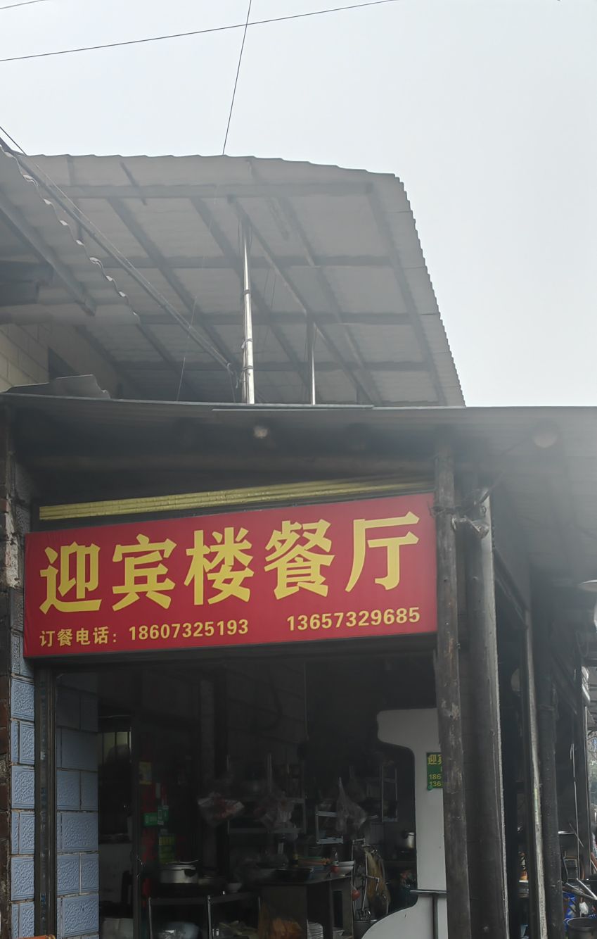 迎宾楼餐厅