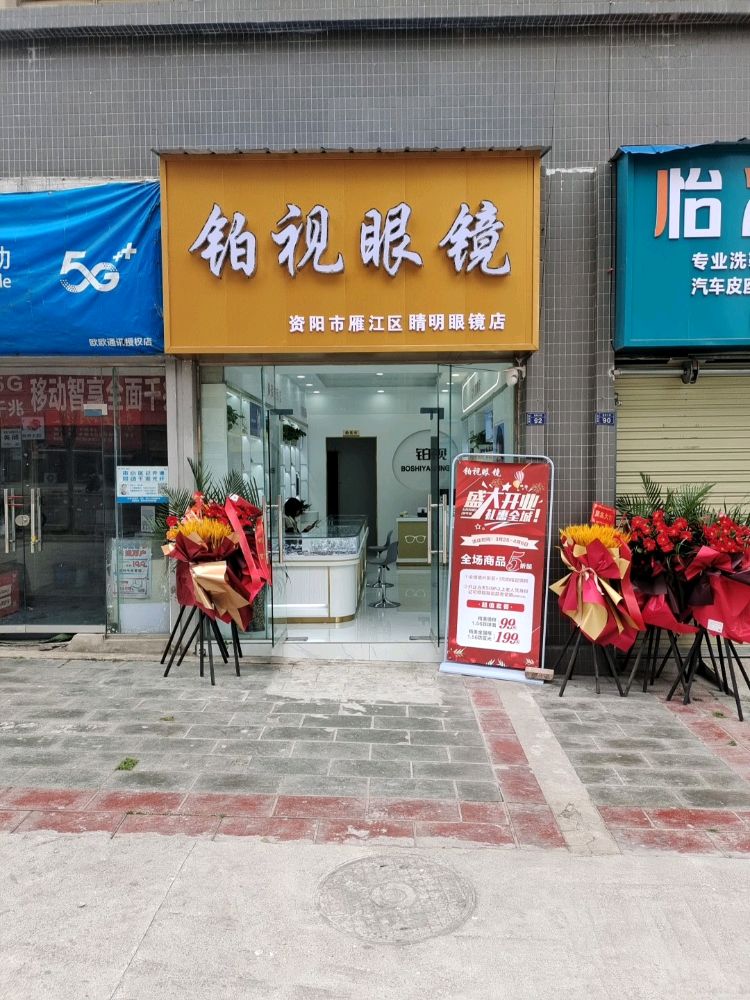 包妻铂视眼镜