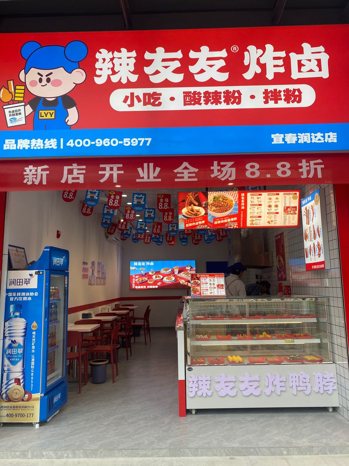 友辣锎辛珏友炸卤(宜春润达店)