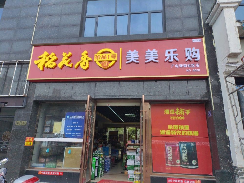 妹妹乐购(广电观御社区店)