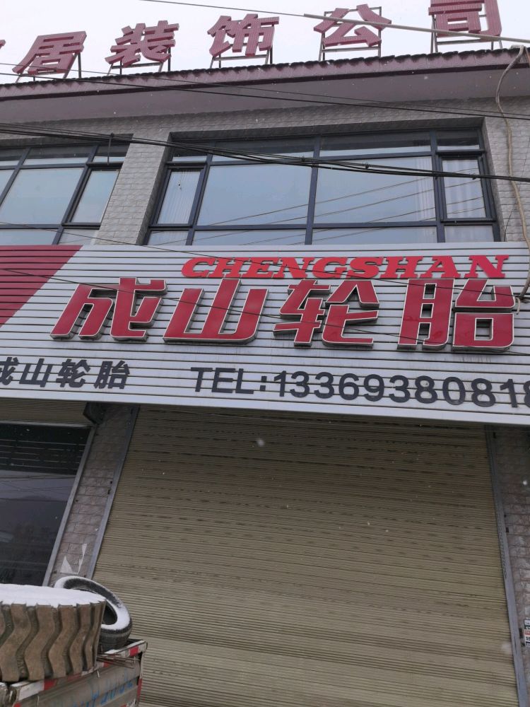 成山轮胎(连霍高速店)