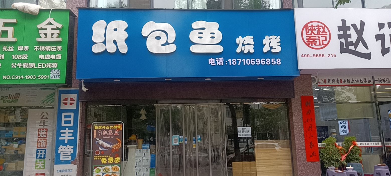 商骏城纸包鱼烧烤