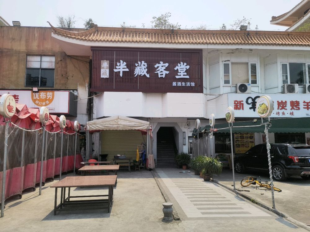 半藏客堂(华信路店)