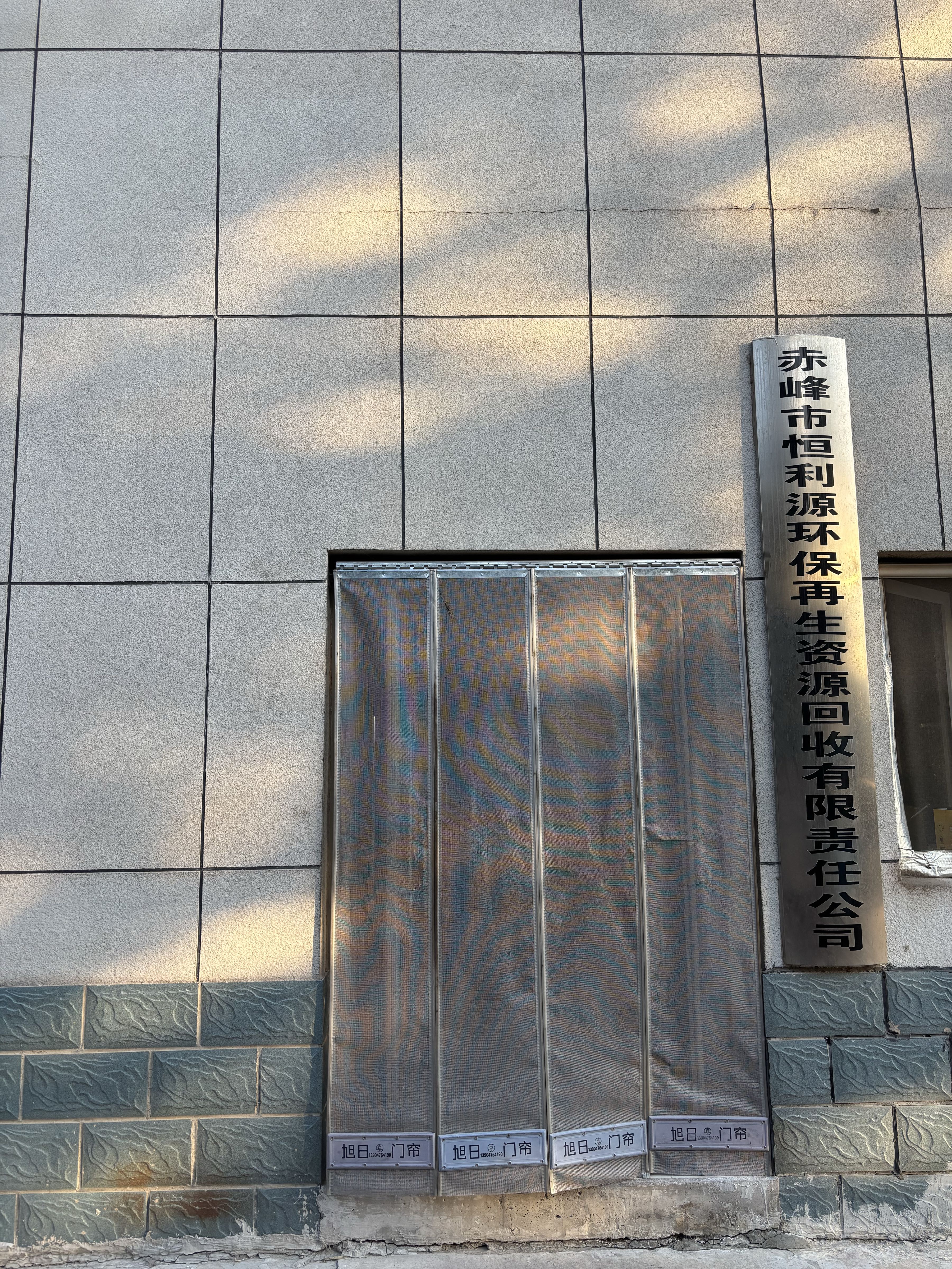 赤峰市恒利源再生资源回收有限责任公司