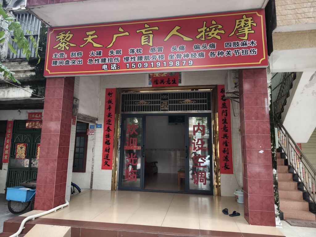 黎天广盲人按摩