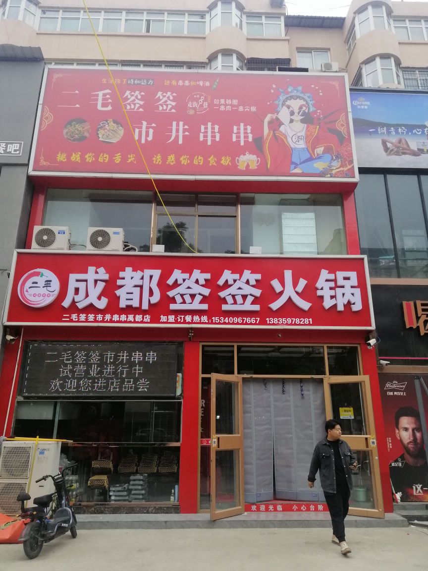 运城市成都签签火锅