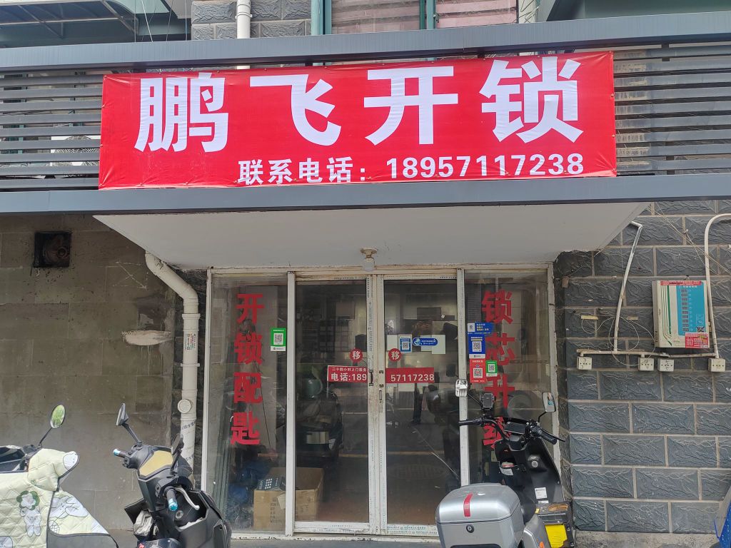 鹏飞开锁