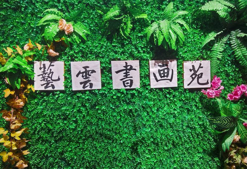 艺云书画院