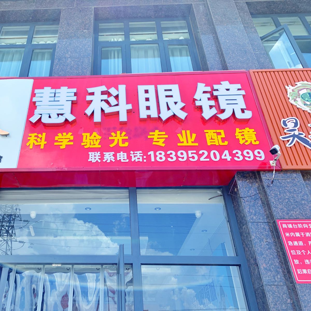 慧科眼镜