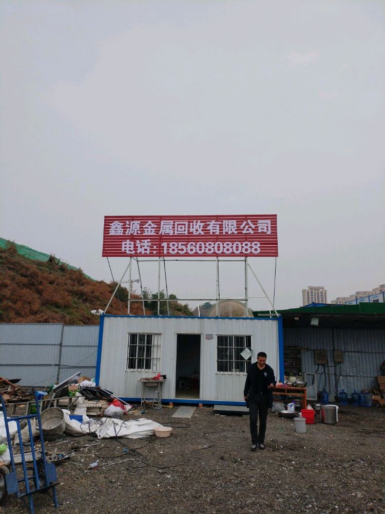 鑫源金属回收有限公司