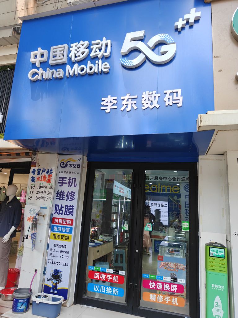 李东数码