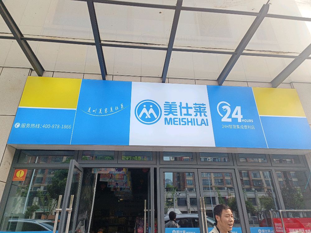 莱美仕笳戮便利店