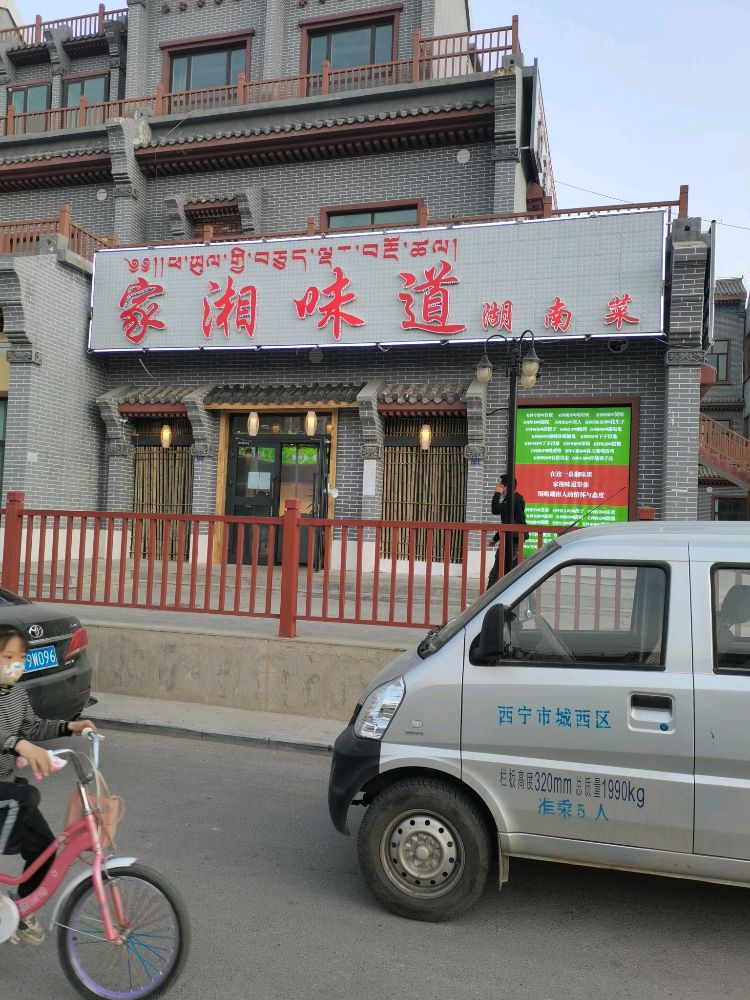 家湘味道湖南cai(苏德大道店)