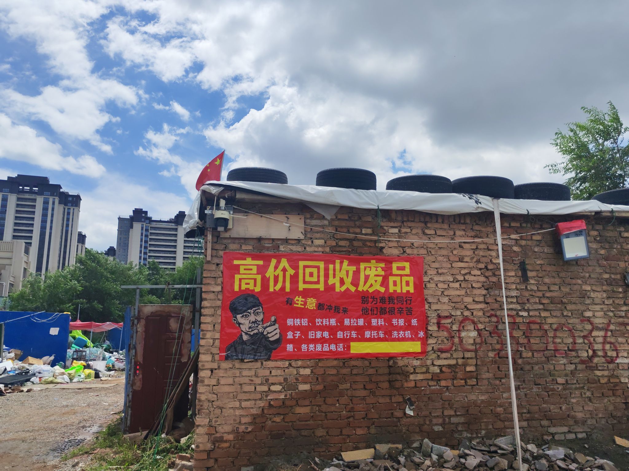 废品回收