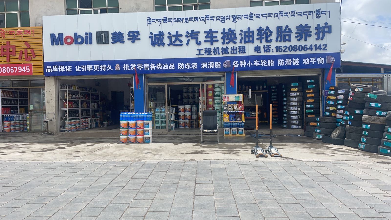 诚达汽车换油补胎养护(美孚授权店)