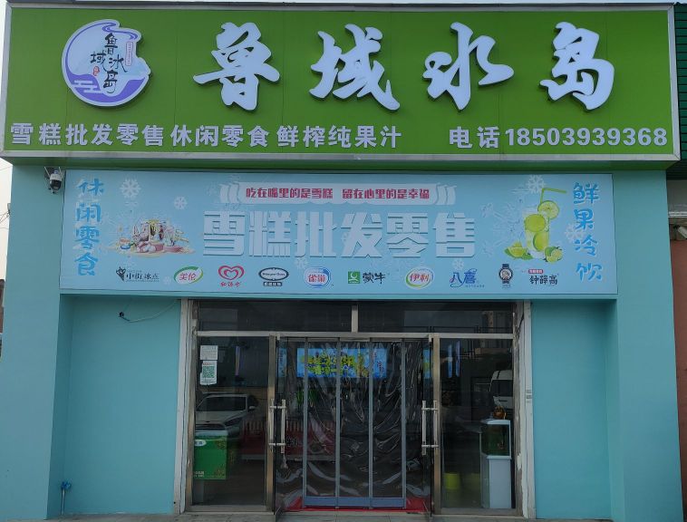 鲁域冰岛雪糕皮肤零售