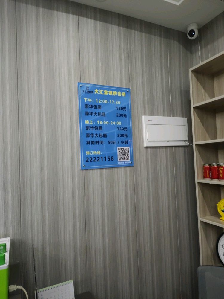 大汇堂棋牌会所